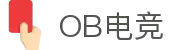 OB电子游戏中国股份有限公司官方网站
